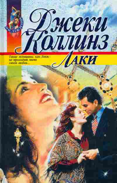 Книга Коллинз Д. Лаки, 11-7511, Баград.рф